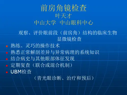 [精选]前房角镜检查--资料