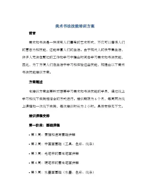美术书法技能培训方案