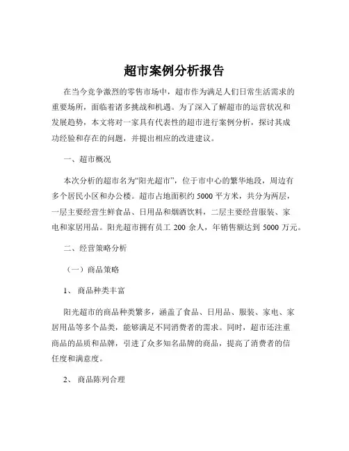 超市案例分析报告