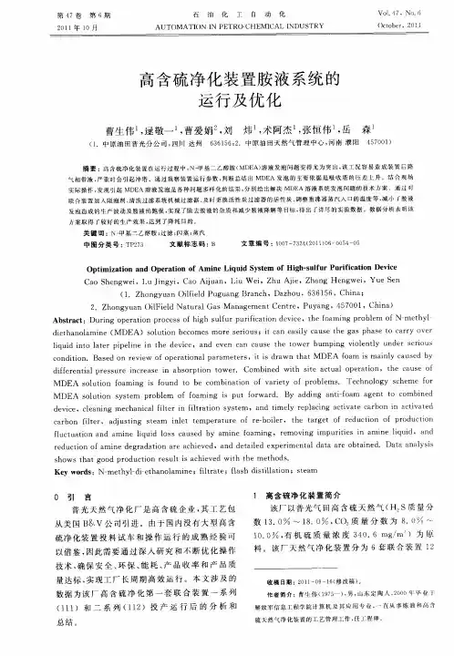 高含硫净化装置胺液系统的运行及优化