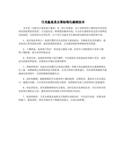 日光温室圣女果标准化栽培技术