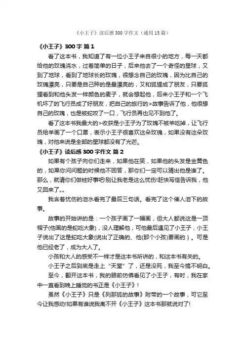《小王子》读后感300字作文（通用15篇）