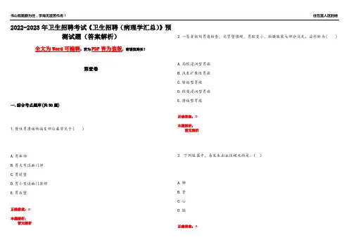 2022-2023年卫生招聘考试《卫生招聘(病理学汇总)》预测试题24(答案解析)