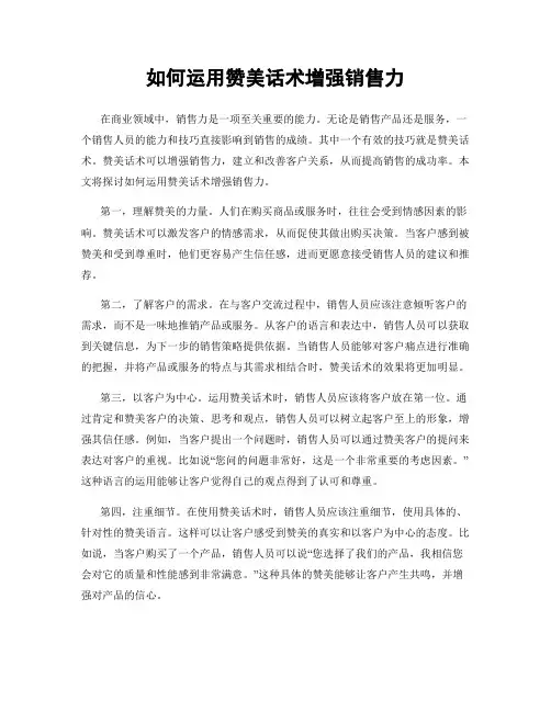如何运用赞美话术增强销售力