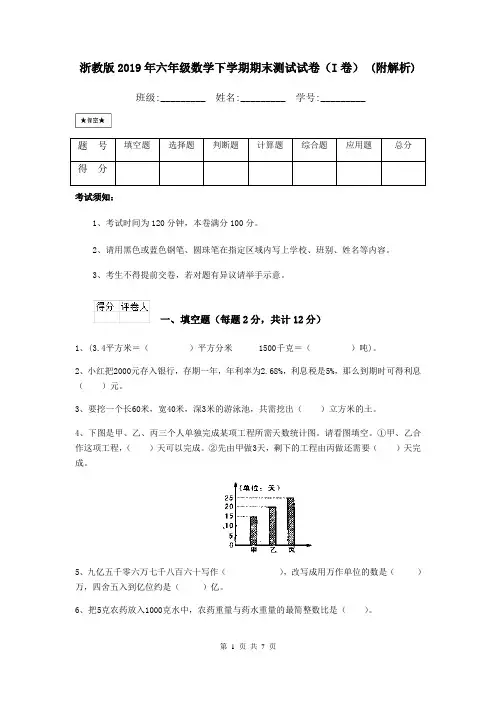 浙教版2019年六年级数学下学期期末测试试卷(I卷) (附解析)