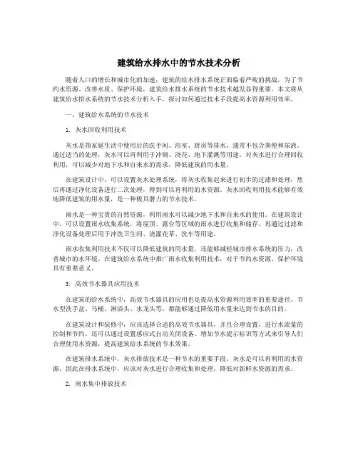 建筑给水排水中的节水技术分析