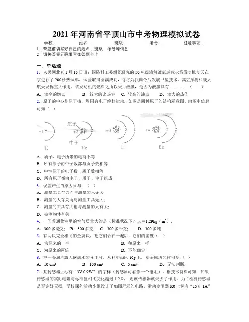 最新2021年河南省平顶山市中考物理模拟试卷附解析