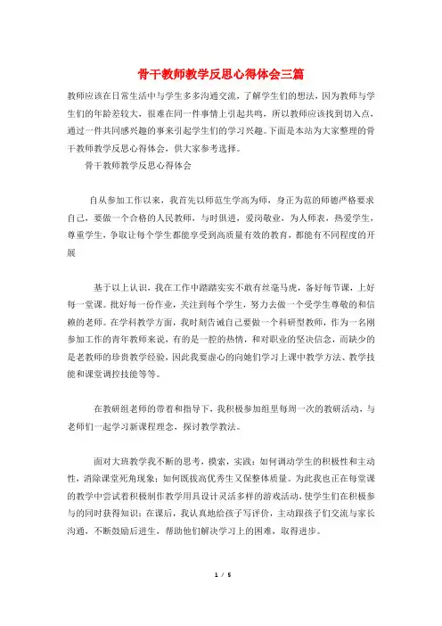 骨干教师教学反思心得体会三篇
