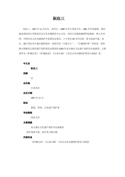 阮仪三个人介绍