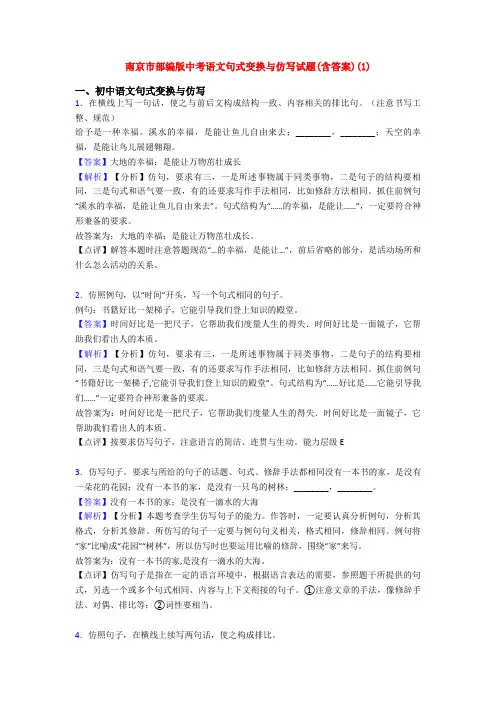 南京市部编版中考语文句式变换与仿写试题(含答案)(1)