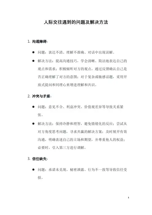 人际交往遇到的问题及解决方法