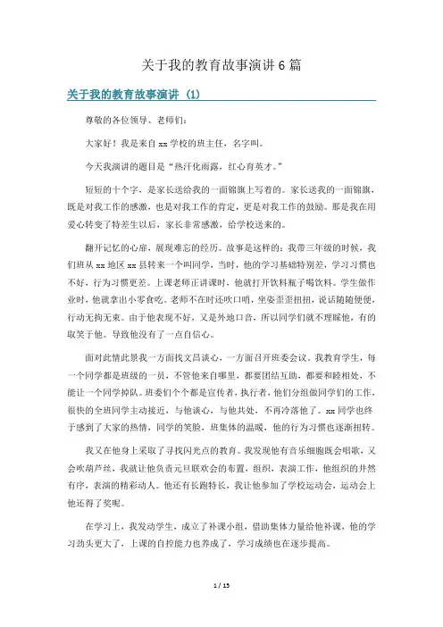 关于我的教育故事演讲6篇