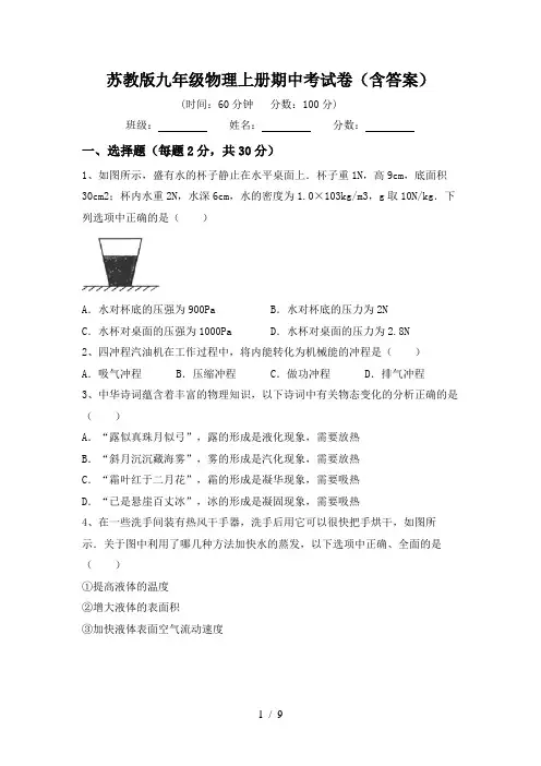 苏教版九年级物理上册期中考试卷(含答案)