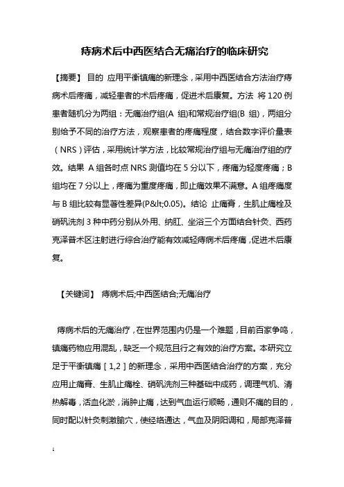 医学毕业论文痔病术后中西医结合无痛治疗临床研究