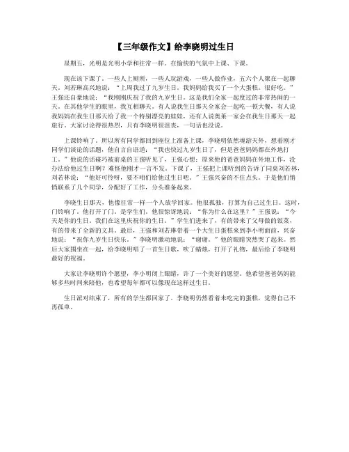 【三年级作文】给李晓明过生日
