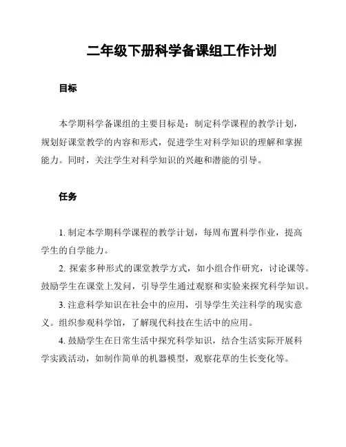 二年级下册科学备课组工作计划