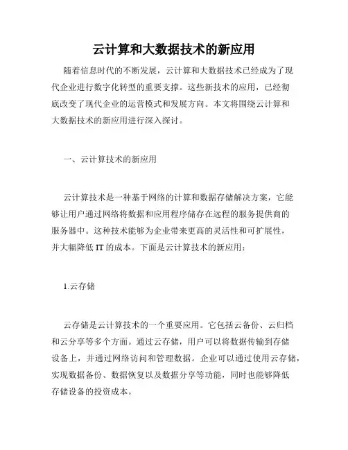 云计算和大数据技术的新应用