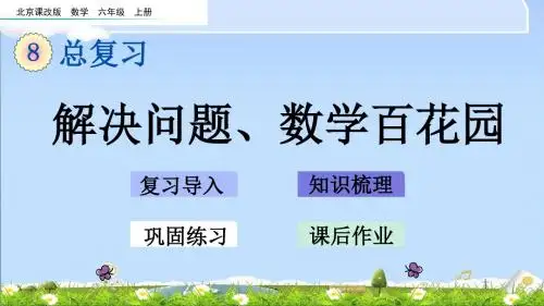 最新北京课改版六年级上册数学优质课件-8.3 解决问题、数学百花园