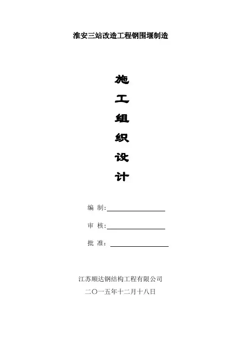 钢围堰制作方案
