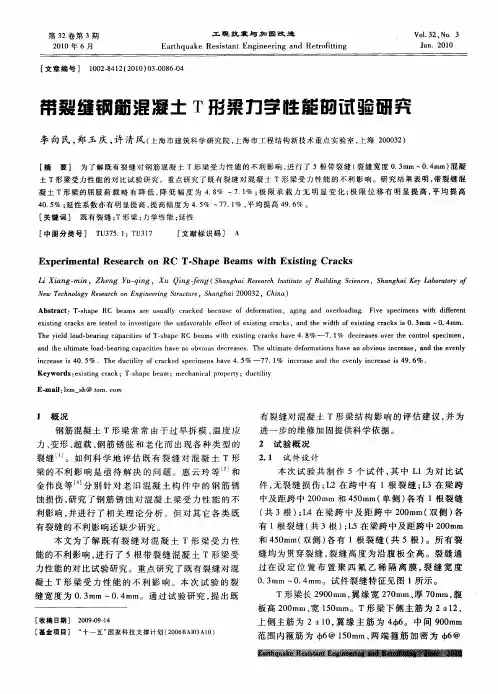 带裂缝钢筋混凝土T形梁力学性能的试验研究