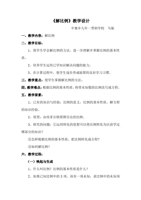 (完整版)新人教版小学数学六年级下册《解比例》精品教案