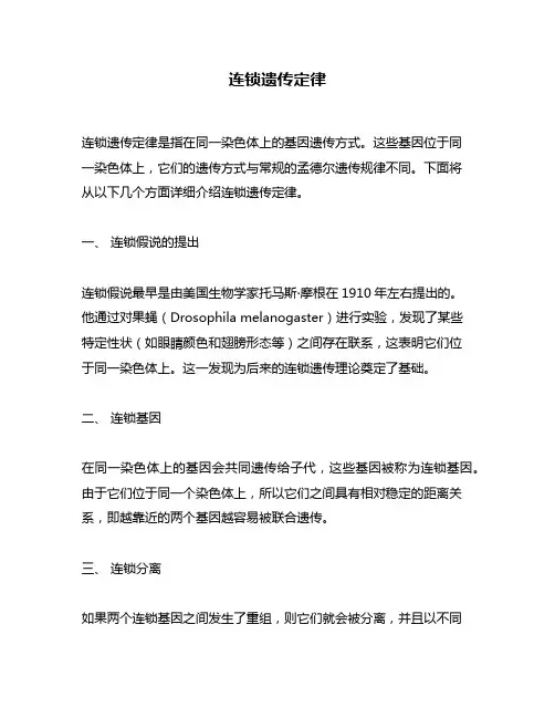 连锁遗传定律