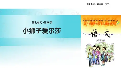 语文S版四年级下册语文《28小狮子爱尔莎》课件