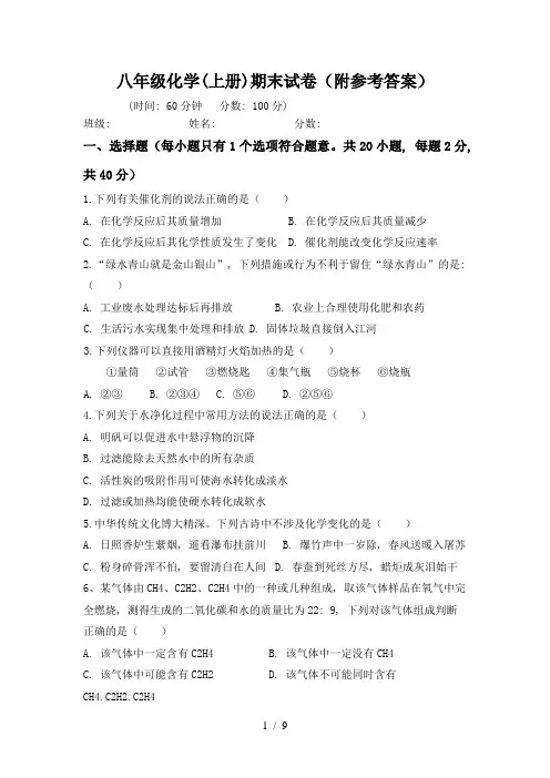 八年级化学(上册)期末试卷(附参考答案)