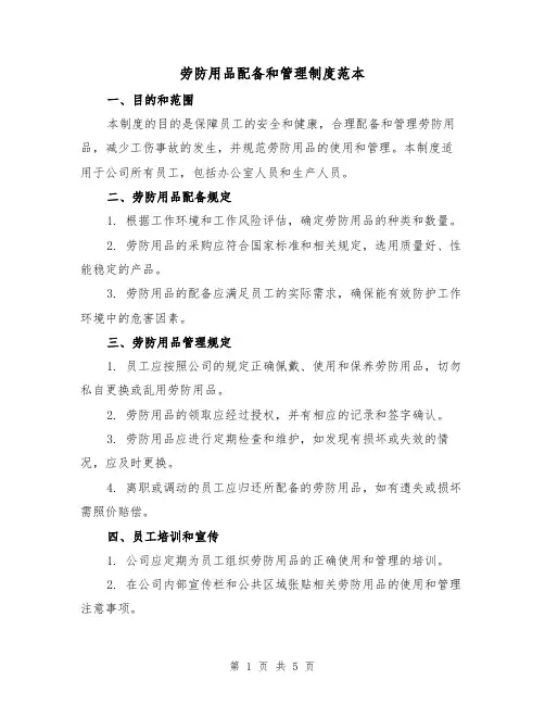 劳防用品配备和管理制度范本（三篇）