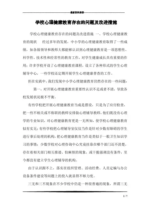 学校心理健康教育存在的问题及改进措施