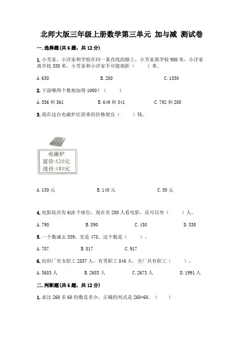 北师大版三年级上册数学第三单元 加与减 测试卷及参考答案【巩固】