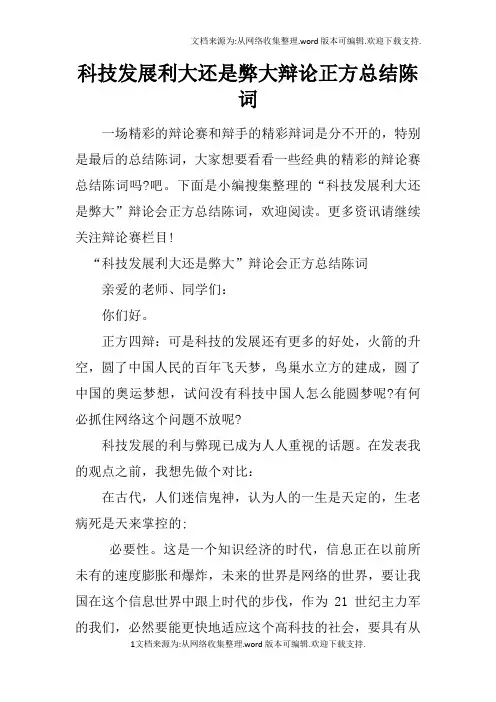 科技发展利大还是弊大辩论正方总结陈词