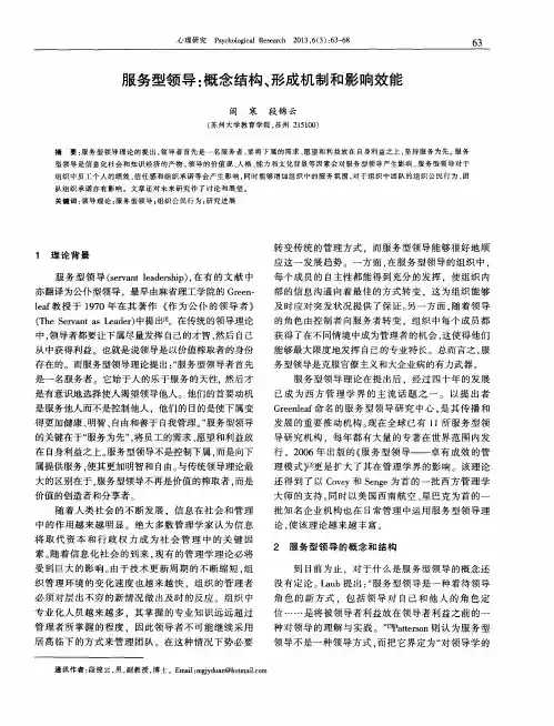 服务型领导：概念结构、形成机制和影响效能