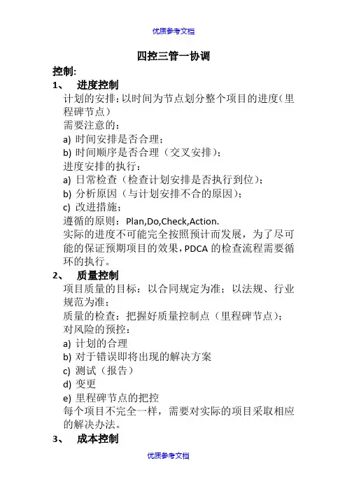 [实用参考]四控三管一协调.docx