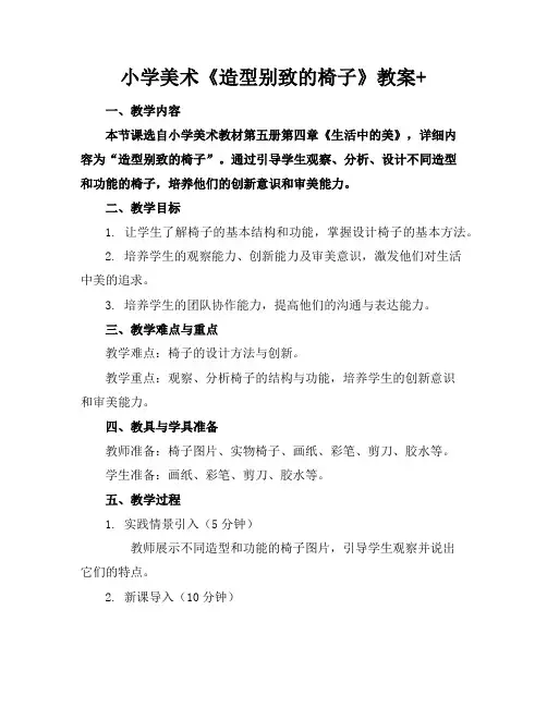 小学美术《造型别致的椅子》教案+