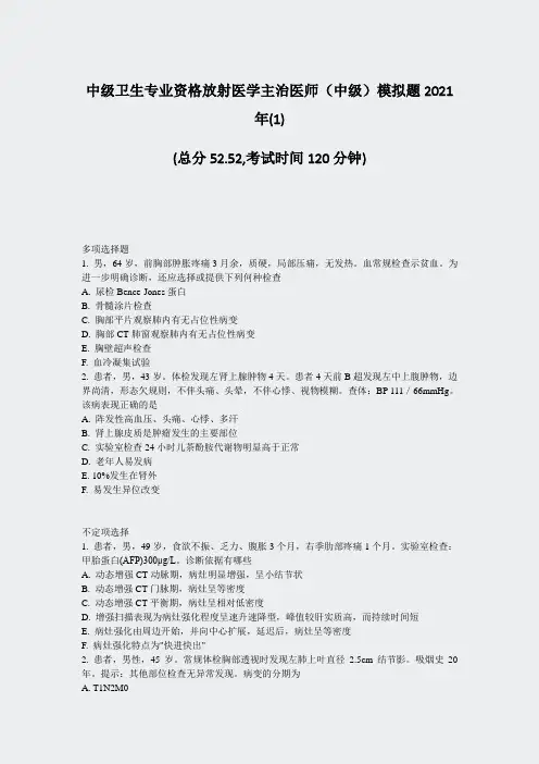 中级卫生专业资格放射医学主治医师中级模拟题2021年(1)_真题-无答案(3)