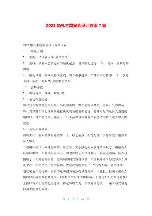 2023婚礼主题宴会设计方案7篇