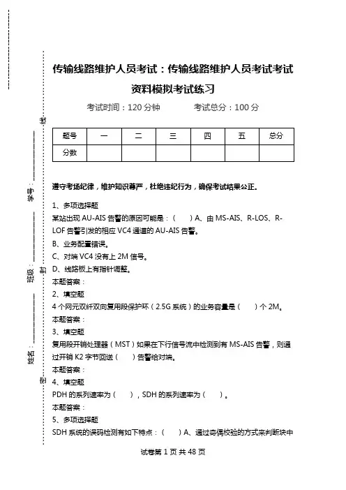 传输线路维护人员考试：传输线路维护人员考试考试资料模拟考试练习.doc