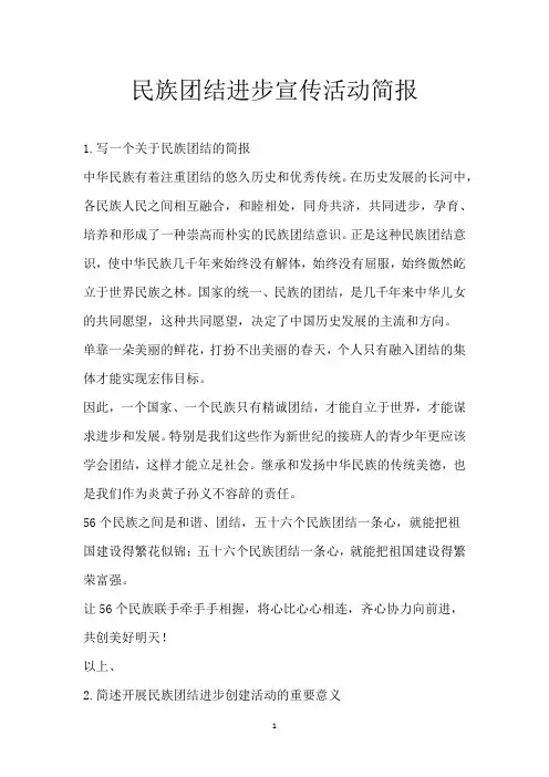 民族团结进步宣传活动简报