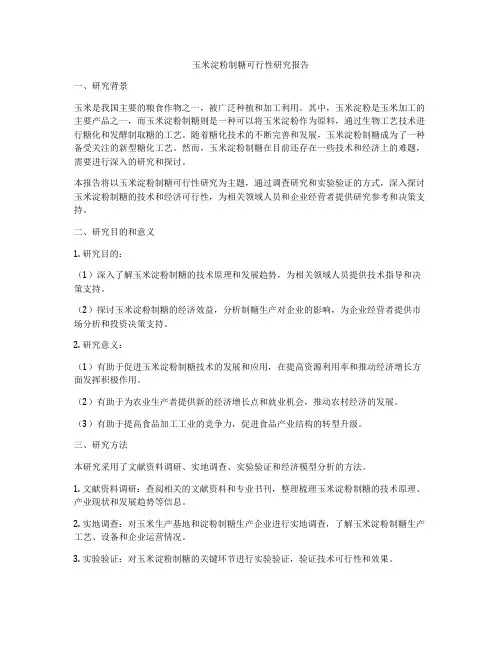 玉米淀粉制糖可行性研究报告