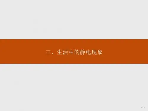 高二物理人教版选修1-1课件：1-3 生活中的静电现象