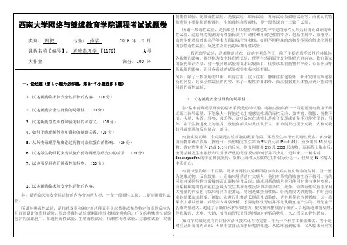 1176药物毒理学试卷