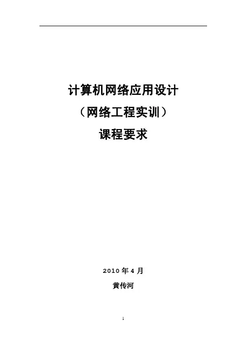 2.网络应用设计(网络工程实训)内容20100430
