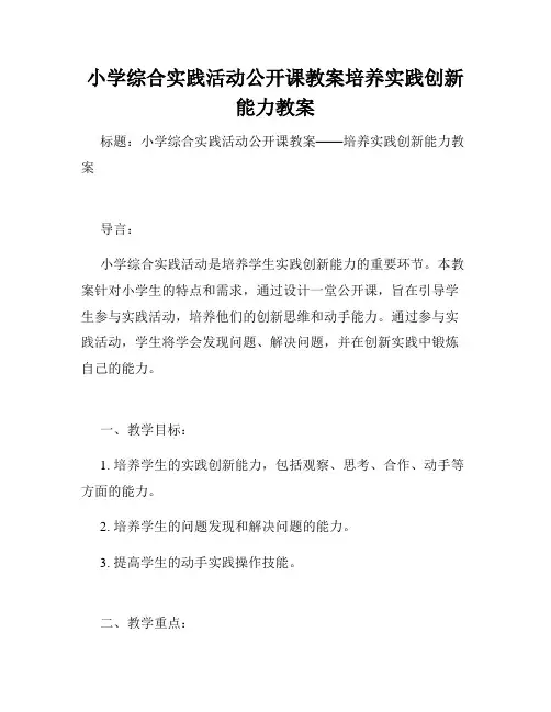 小学综合实践活动公开课教案培养实践创新能力教案