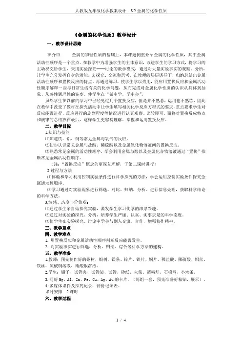 人教版九年级化学教案设计：8.2金属的化学性质