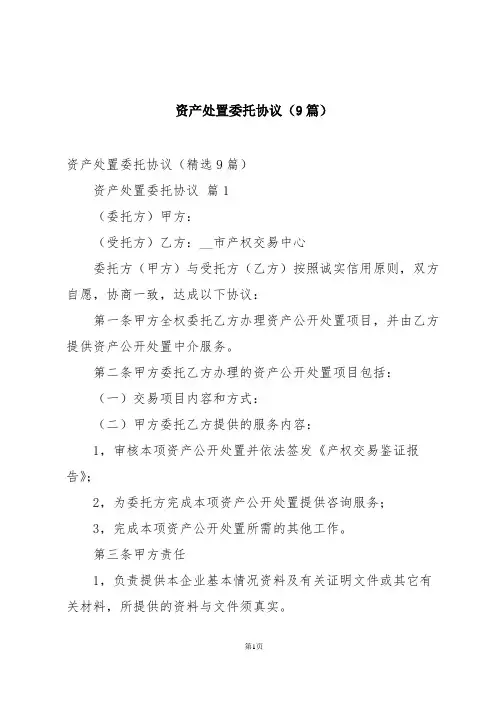 资产处置委托协议(9篇)