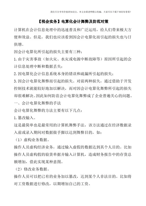 【税会实务】电算化会计舞弊及防范对策