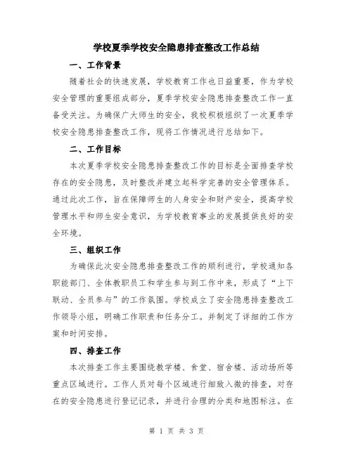 学校夏季学校安全隐患排查整改工作总结
