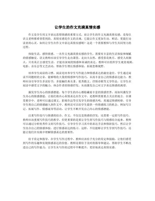 让学生的作文充满真情实感