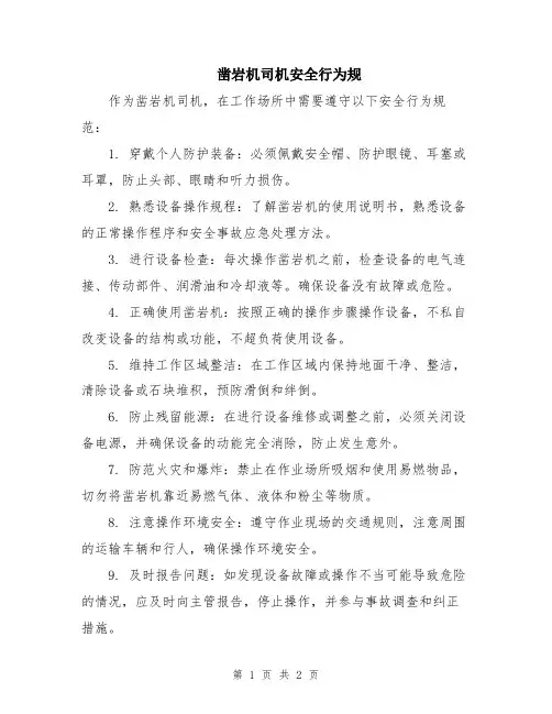 凿岩机司机安全行为规
